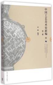 中国工艺美术史新编(第二版第2版) 高刚 高等教育出版社 9787040416