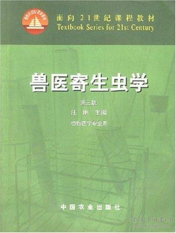 二手正版 兽医寄生虫学 第3三版 汪明 中国农业出版 动物家畜家禽