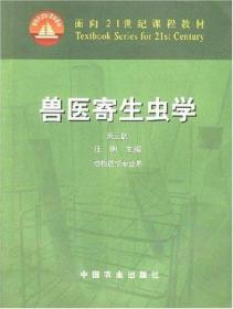 兽医寄生虫学(第三版)/面向21世纪课程教材