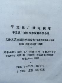 平定县广播电视志【大16开+书衣 2000年一印 仅印500册】