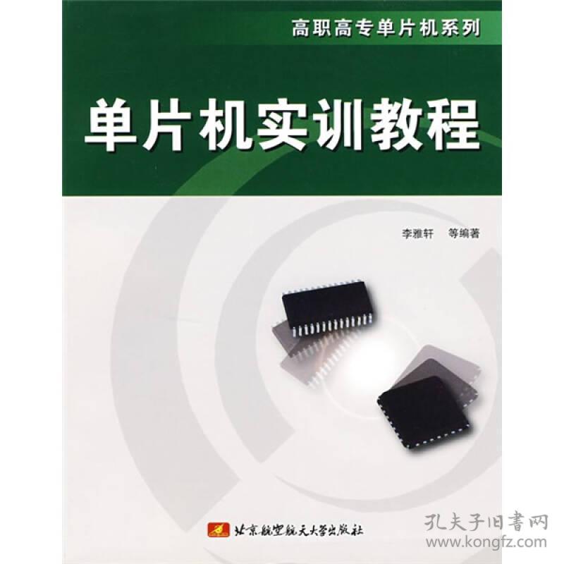 单片机实训教程