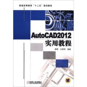 AutoCAD2012实用教程 顾锋左晓明 机械工业出版社 9787111393900