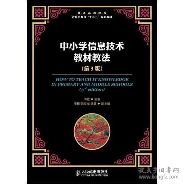 特价现货！中小学信息技术教材教法(第3版)周敦9787115295583人民邮电出版社