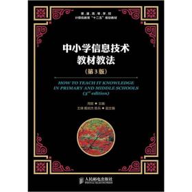 普通高等学校计算机教育“十二五”规划教材：中小学信息技术教材教法（第3版）