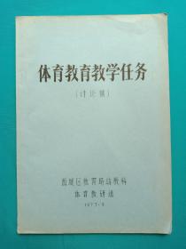 体育教育教学任务(讨论稿）(油印本)