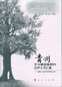 贵州文斗寨苗族契约法律文书汇编—易遵发、姜启成等家藏诉讼文书9787010126876