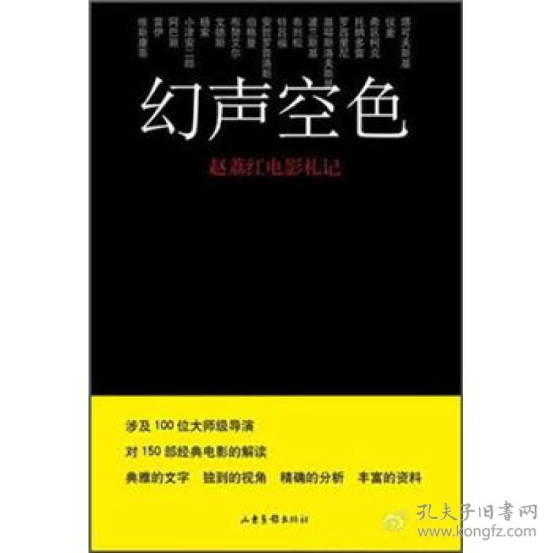 幻声空色：赵荔红电影札记    赵荔红 著    大约涉及100个导演，并对150部电影解读。本书分三部分一是全景，纵向阐述某个大导演的所有作品，或者以某个主题贯串相关的电影作品；二是深度，全景中也涉及不少经典影片，但这部分的每一篇，仅仅就一个导演的一部或几部代表性作品进行深度分析，三是焦点，对50部电影的简短评价，使这本书的涉及面更广