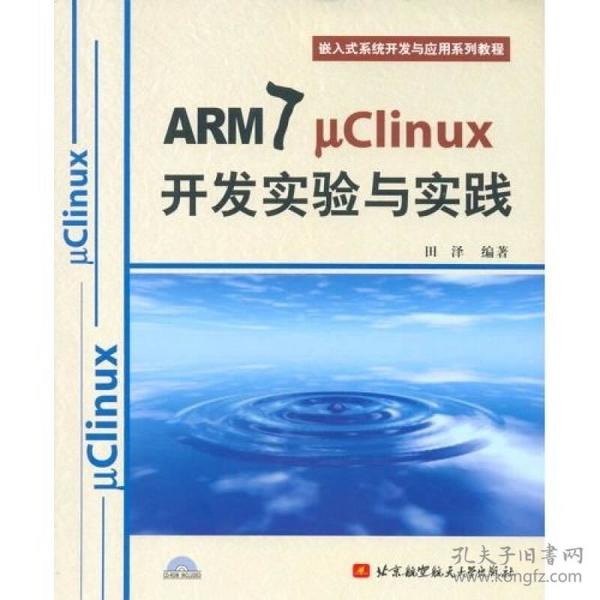 ARM7  Clinux 开发实验与实践