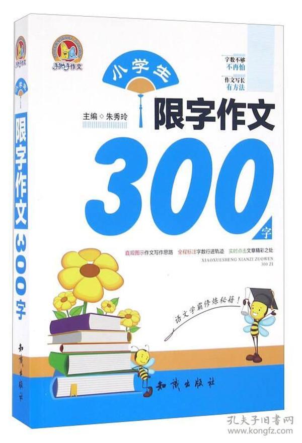 小学生限字作文300字