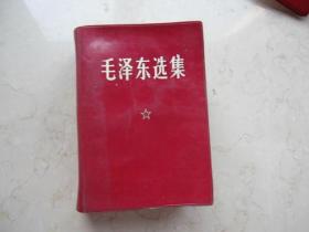 毛泽东选集   64开本  1969年北京