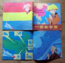 《一休在中国》少儿地理图册 第一册《飞往中国》1986年西安地图出版社 彩色24开本连环画