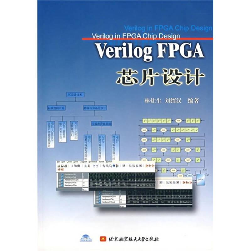 Verilog FPAGE芯片設(shè)計9787810777391