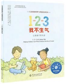 1-2-3我不生气:让情绪不再失控 低幼启蒙 (美)科林·a.派特森(colleen a.patterson) (美)布兰达·s.迈尔斯(brenda s.miles