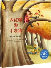 儿童情绪管理与性格培养绘本--大红帽和小灰狼:学会应对校园欺凌