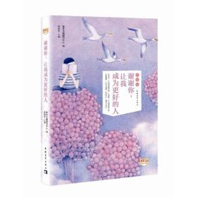 青年文摘彩虹书系：谢谢你.让我成为更好的人 （智慧卷）