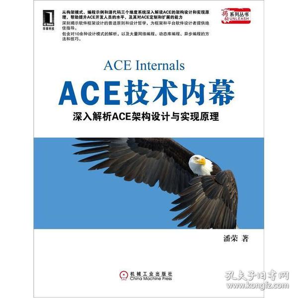 ACE技术内幕：深入解析ACE架构设计与实现原理