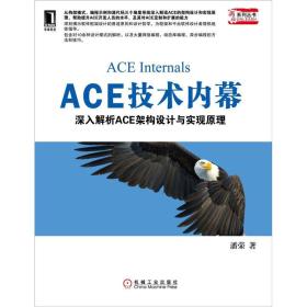 ACE技术内幕：深入解析ACE架构设计与实现原理