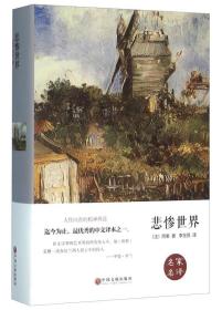 悲惨世界 精装 名家名译 中小学生课外阅读 中国文联出版社