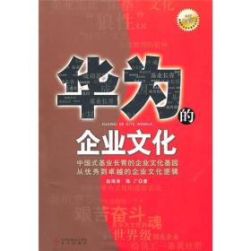 华为的企业文化（全新白金版）