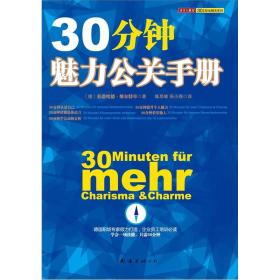 特价现货！ 30分钟魅力公关手册 [德]伯恩哈德·维尔特；陈思敏、张小燕  译 南海出版公司 9787544257879