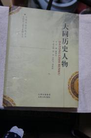 大同历史文化丛书：大同历史人物【一版一印 3000册】