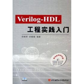 Verilog-HDL工程实践入门