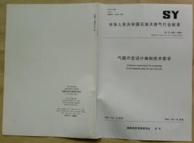 中华人民共和国石油天然气行业标准 SY/T 6106 — 2003：气藏开发设计编制技术要求