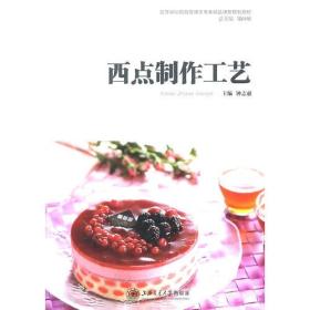 西点制作工艺 钟志愿 上海交通大学出版社 2011年04月01日 9787313071903