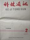 科技通讯1973年第2期灵芝药用价值的探讨