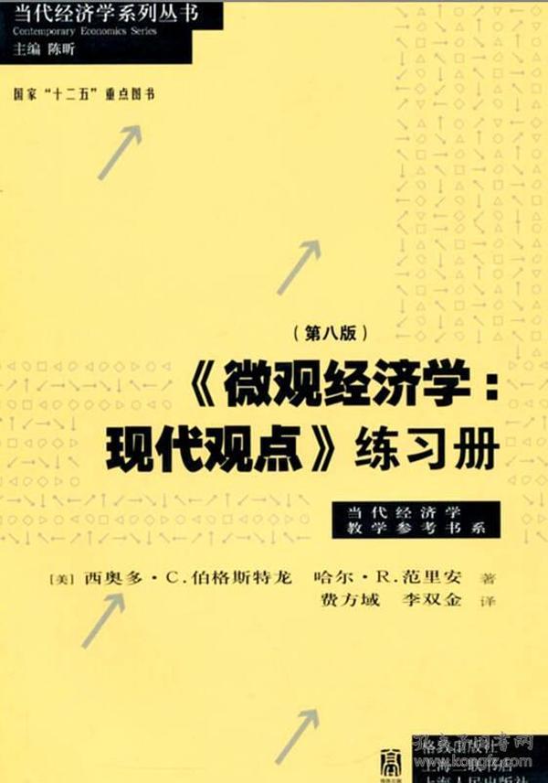 《微观经济学：现代观点》练习册（第八版）