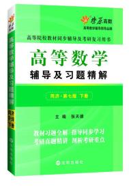 高等数学辅导及习题精解（下册）(同济第七版)同步辅导及考研复习用书 燎原高数（2015最新版）