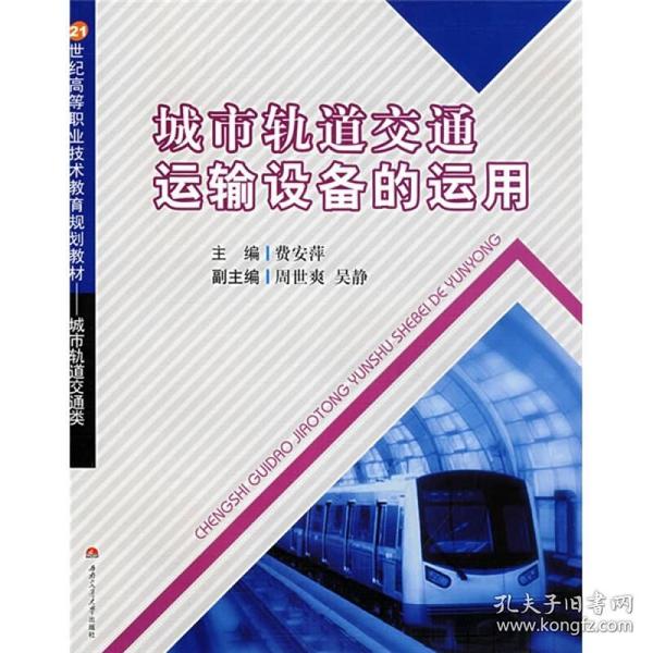 21世纪高等职业技术教育规划教材·城市轨道交通类：城市轨道交通运输设备的运用