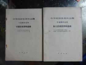 江西抗战史研究专家历史系教授蒋文澜藏书：中华民国史资料丛稿  专题资料选辑 《台儿庄战役资料选编》 《长城抗战资料选辑》【2本合售】