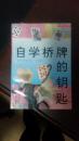自学桥牌的钥匙