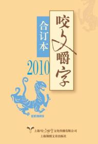 【正版现货】2010年咬文嚼字合订本上海锦绣文章出版社平装