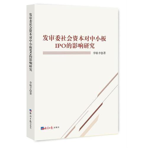 發(fā)審委社會(huì)資本對(duì)中小板IPO的影響研究
