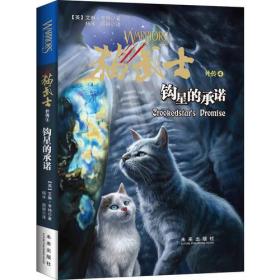 猫武士外传：钩星的承诺