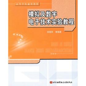 高等学校通用教材：模拟及数字电子技术实验教程