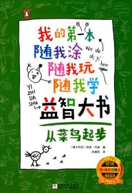 我的第一本随我涂随我玩随我学益智大书   从菜鸟起步