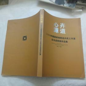 心源卉道: 2008中国国家画院高卉民工作室花鸟高研班作品集