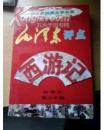 1毛泽东评点红楼梦2水浒传3西游记4三国共4册100元