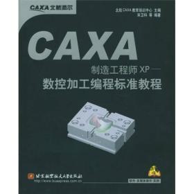 CAXA制造工程师XP：数控加工编程标准教程