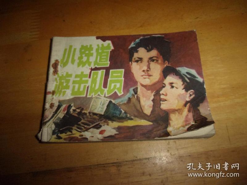 连环画--小铁道游击队员--- 安徽人民出版社-1版1印--品以图为准