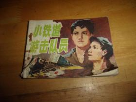 连环画--小铁道游击队员--- 安徽人民出版社-1版1印--品以图为准