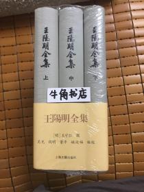 王阳明全集