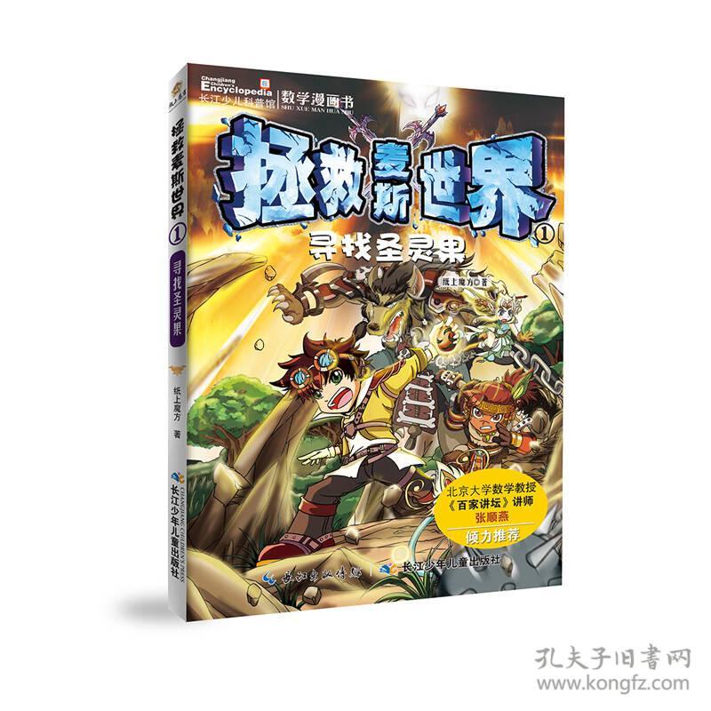 数学漫画书---拯救麦斯世界：1.寻找圣灵果