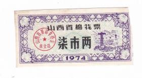 山西省74年棉花票 无副券 山西省74年布票