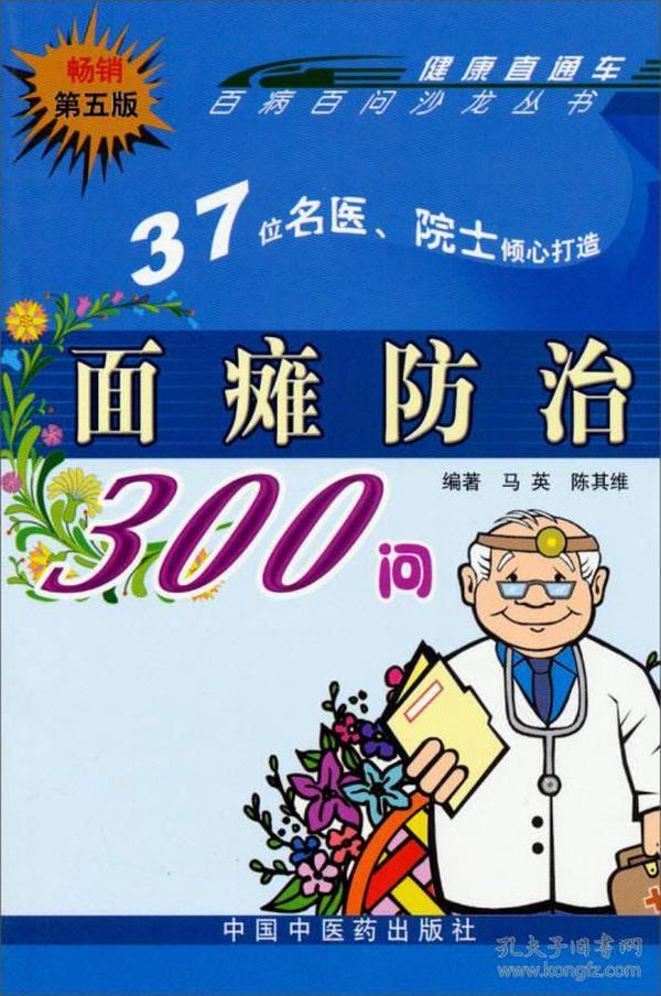 百病百问沙龙丛书：面瘫防治300问