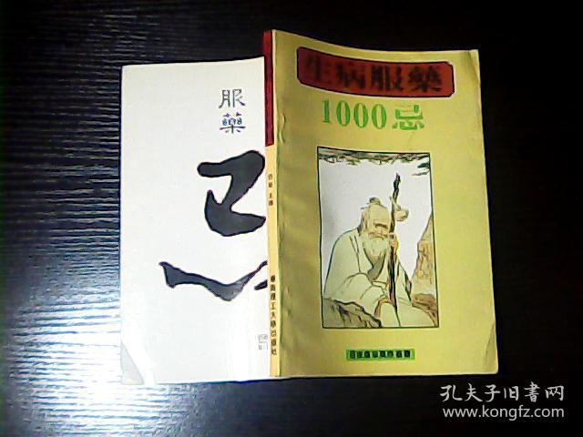 生病服药1000忌