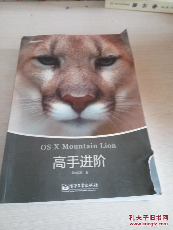 OS X Mountain Lion高手进阶